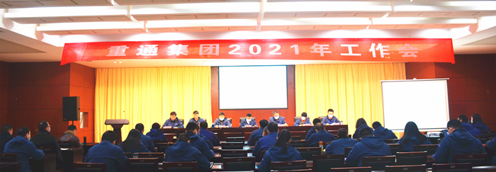 002-重通集團2021年工作會_副本.jpg